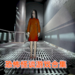 恐怖怪谈游戏合集