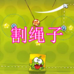割绳子游戏下载合集