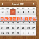 日历速查软件有哪些