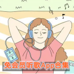 免会员听歌软件有哪些