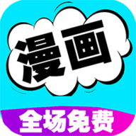 快读漫画 快读漫画