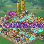 小镇建造类游戏大全
