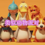 类似动物派对游戏下载合集