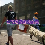 乞丐逆袭游戏合集