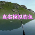 真实模拟钓鱼游戏下载合集