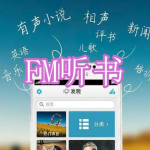 FM听书软件下载合集