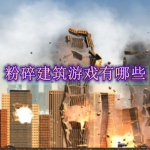 粉碎建筑游戏有哪些