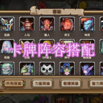 卡牌阵容搭配游戏下载合集