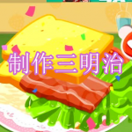 好玩的制作三明治游戏有哪些