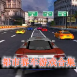 都市赛车游戏合集