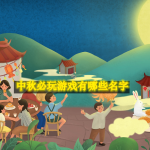 中秋必玩游戏有哪些名字