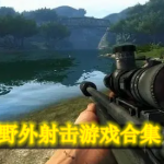 野外射击游戏都有哪些