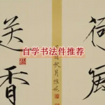 自学书法用哪个软件