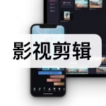 影视剪辑软件下载合集