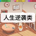 人生逆袭类游戏下载合集