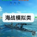 好玩的海战模拟类游戏有哪些