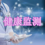 健康监测软件下载合集
