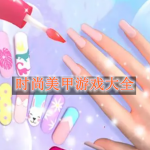 时尚美甲游戏大全