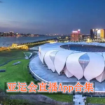 看亚运会直播的软件