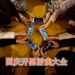 国庆开黑游戏大全