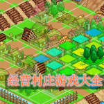 经营村庄游戏大全