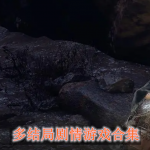 多结局剧情游戏合集