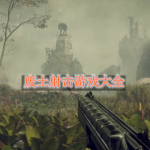 废土射击游戏大全