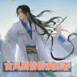 古风剧情游戏推荐