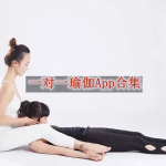 一对一瑜伽软件哪个好