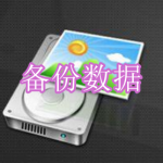 备份数据软件下载合集