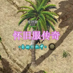 怀旧服传奇手游下载合集