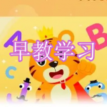 早教学习软件下载合集