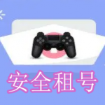 安全租号软件下载合集