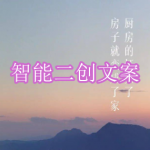 智能二创文案软件下载合集