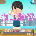 打工挣钱游戏下载合集