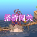 搭桥闯关游戏下载合集