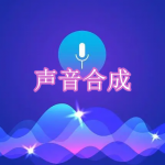 声音合成软件下载合集