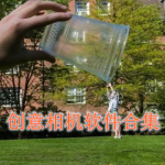 创意相机软件合集