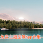 免费主题壁纸软件大全