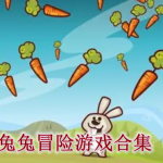 兔兔冒险游戏合集
