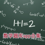 数学题库软件有哪些