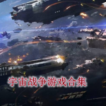 宇宙战争游戏合集