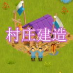 村庄建造游戏下载合集