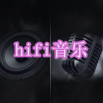 hifi音乐软件下载合集