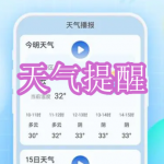 天气提醒软件下载合集