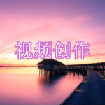 视频创作软件下载合集