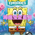 海绵宝宝系列游戏下载合集