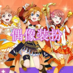 偶像装扮游戏下载合集