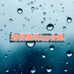 透明壁纸软件大全