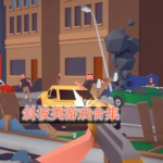 斜坡类赛车竞速手游合集